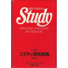 Cover art for Obunshas Study English Japanese Dictionary