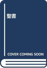 Cover art for 聖書