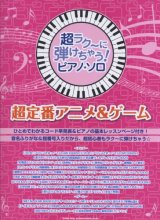 Cover art for 超ラク~に弾けちゃう! ピアノ・ソロ 超定番アニメ&ゲーム (超ラク~に弾けちゃう!ピアノ・ソロ)