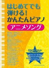 Cover art for Hajimete demo hikeru kantan piano anime songu.