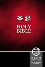 Cover art for CUV (Simplified Script), NIV, Chinese/English Bilingual Bible, Hardcover, Black (Chinese Edition)