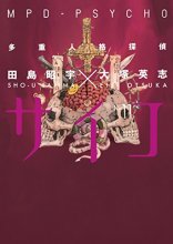 Cover art for MPD-Psycho Volume 11