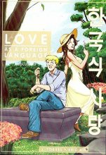 Cover art for Love As A Foreign Language #5
