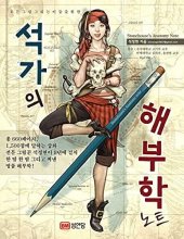 Cover art for Stonehouse’s Anatomy Note (Korean Book) 석가의 해부학 노트 For all the artists who draw paint-Seok Jeonghyeon