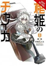 Cover art for Chaika: The Coffin Princess, Vol. 3 - manga (Chaika: The Coffin Princess, 3)