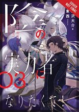 Cover art for The Eminence in Shadow, Vol. 3 (light novel) (The Eminence in Shadow (light novel), 3)