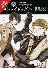 Cover art for Bungo Stray Dogs, Vol. 1 (light novel): Osamu Dazai's Entrance Exam (Bungo Stray Dogs (light novel), 1)