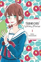 Cover art for Tsubaki-chou Lonely Planet, Vol. 1 (Tsubaki-chou Lonely Planet, 1)