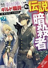 Cover art for Hazure Skill: The Guild Member with a Worthless Skill Is Actually a Legendary Assassin, Vol. 2 (light novel) (Hazure Skill: The Guild Member with a ... a Legendary Assassin (light novel), 2)