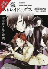 Cover art for Bungo Stray Dogs, Vol. 2 (light novel): Osamu Dazai and the Dark Era (Bungo Stray Dogs (light novel), 2)