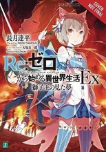Cover art for Re:ZERO -Starting Life in Another World- Ex, Vol. 1 (light novel): The Dream of the Lion King (Re:ZERO Ex (light novel), 1)