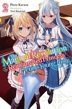 Cover art for The Magical Revolution of the Reincarnated Princess and the Genius Young Lady, Vol. 2 (novel) (The Magical Revolution of the Reincarnated Princess and the Genius Young Lady (light novel), 2)