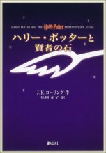 Cover art for Harry Potter and the Philosopher's Stone (Japanese Edition)