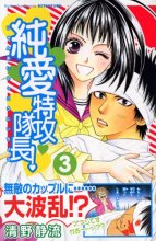 Cover art for Jun'ai Tokkō Taichō 3