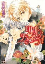 Cover art for Little Butterfly Volume 2 (Yaoi)