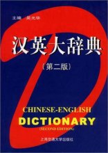 Cover art for Chinese-English Dictionary (second edition)