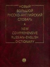 Cover art for Novyy bolshoy russko-angliyskiy slovar: Okolo 110 tysyach slov i slovosochetaniy