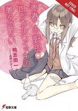 Cover art for Rascal Does Not Dream of Logical Witch (light novel) (Rascal Does Not Dream (light novel), 3)