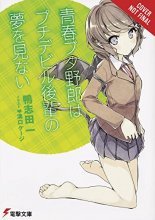 Cover art for Rascal Does Not Dream of Petite Devil Kohai (light novel) (Rascal Does Not Dream (light novel), 2)