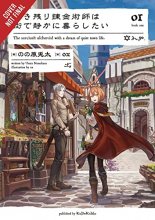 Cover art for The Alchemist Who Survived Now Dreams of a Quiet City Life, Vol. 1 (light novel) (The Alchemist Who Survived Now Dreams of a Quiet City Life (light novel), 1)