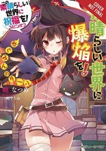 Cover art for Konosuba: An Explosion on This Wonderful World!, Vol. 1 (light novel): Megumin's Turn (Konosuba: An Explosion on This Wonderful World! (light novel), 1)