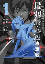 Cover art for The Weakest Contestant of All Space and Time Vol. 1