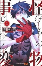 Cover art for Kemono Jihen Vol. 1