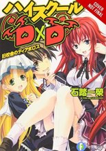 Cover art for High School DxD, Vol. 1 (light novel): Diablos of the Old School Building (High School DxD (light novel), 1)