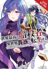 Cover art for The World's Finest Assassin Gets Reincarnated in Another World as an Aristocrat, Vol. 2 (light novel) (The World's Finest Assassin Gets Reincarnated in Another World as an Aristocrat (light novel), 2)