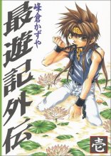 Cover art for 最遊記外伝 (1)