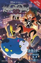 Cover art for Kingdom Hearts 3D: Dream Drop Distance The Novel (light novel)