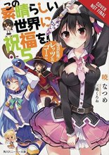 Cover art for Konosuba: God's Blessing on This Wonderful World!, Vol. 5 (light novel): Crimson Magic Clan, Let's & Go!! (Konosuba (light novel), 5)