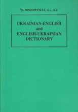 Cover art for Ukrainian-English / English-Ukrainian Dictionary (English and Ukrainian Edition)