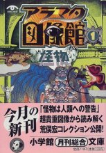 Cover art for Aramata iconography Hall <1> monster (Shogakukan Novel) (1999) ISBN: 4094031111 [Japanese Import]