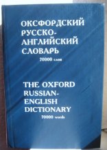 Cover art for The Oxford Russian-English Dictionary