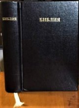Cover art for Библия: книги священного писания Ветхого и Нового Завета: канонические: в русском переводе с параллельными местами (Russian Bible)