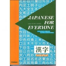 Cover art for Japanese for Everyone Kanji Bk