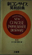 Cover art for Sanseido's New Concise English-Japanese Dictionary