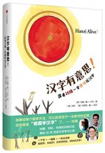 Cover art for Hanzi Alive! (Chinese Edition)