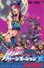 Cover art for ジョジョの奇妙な冒険ストーンオーシャン 17 ホワット·ア·ワンダフル·ワールド [JoJo no Kimyō na Bōken Sutōn'ōshan] (Stone Ocean, #17)