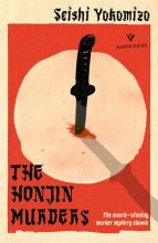 Cover art for The Honjin Murders (Detective Kindaichi Mysteries)