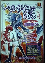 Cover art for (Hen storm of revolution) Rose of Versailles vol.3 (Shueisha Girls Remix) ISBN: 4081063214 (2002) [Japanese Import]