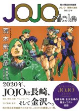 Cover art for JOJOnicle 荒木飛呂彦原画展 JOJO 冒険の波紋 クロニクル (愛蔵版コミックス)