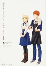 Cover art for Today's Menu for the Emiya Family, Volume 1 (fate/)