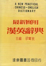 Cover art for New Practical Chinese-English Dictionary