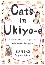 Cover art for Cats in Ukiyo-e: Japanese Woodblock Print (Japanese, Japanese and Japanese Edition)