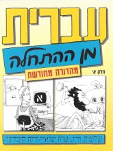 Cover art for Hebrew from Scratch V1 Text (Hebrew Edition)