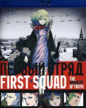 Cover art for First Squad [Blu-ray]