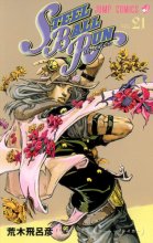 Cover art for スティール・ボール・ラン #21 ジャンプコミックス: ボ－ル・ブレイカ－ (JoJo's Bizarre Adventure #101 Part 7, Steel Ball Run #21)