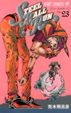 Cover art for スティール・ボール・ラン #23 ジャンプコミックス (JoJo's Bizarre Adventure, #103 Part 7, Steel Ball Run #23)